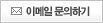 이메일 문의하기