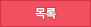목록