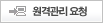 원격관리요청
