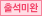 출석미완