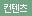 컨텐츠
