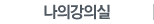 나의강의실