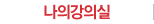 나의강의실