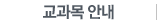 교과목안내