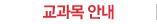 교과목안내