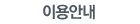 이용안내