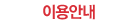 이용안내