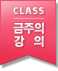 금주의강의