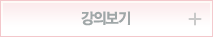 강의보기