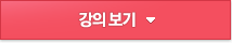 강의보기
