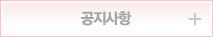 공지사항