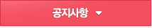 공지사항