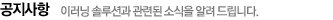 공지사항- 진로개발세미나 이러닝 솔루션과 관련된 소식을 알려드립니다.