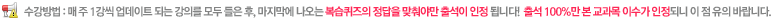 수강방법 : 매주 1강씩 업데이트 되는 강의를 모두 들은 후, 마지막에 나오는 복습퀴즈의 정답을 맞춰야만 출석이 인정됩니다. 출석 100%만 본 교과목 이수가 인정되니 이점 유의바랍니다.