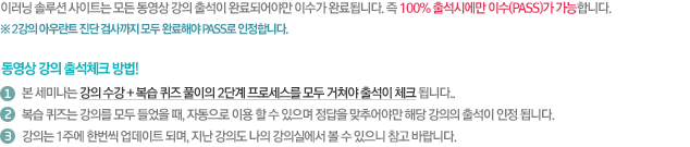 진로 개발세미나 이러닝 솔루션 사이트는 모든 동영상 강의 출석이 완료되어야만 이수가 완료됩니다. 즉 100%출석시에만 이수가 가능합니다.